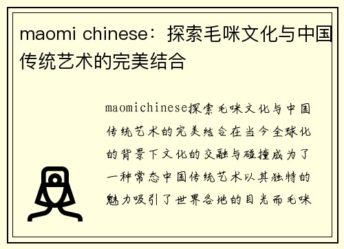 maomi chinese：探索毛咪文化与中国传统艺术的完美结合