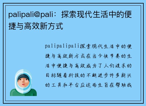 palipali@pali：探索现代生活中的便捷与高效新方式