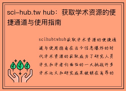 sci-hub.tw hub：获取学术资源的便捷通道与使用指南