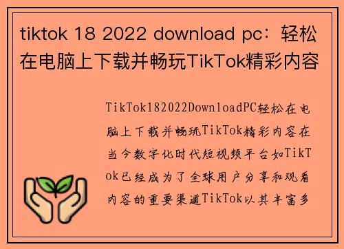 tiktok 18 2022 download pc：轻松在电脑上下载并畅玩TikTok精彩内容