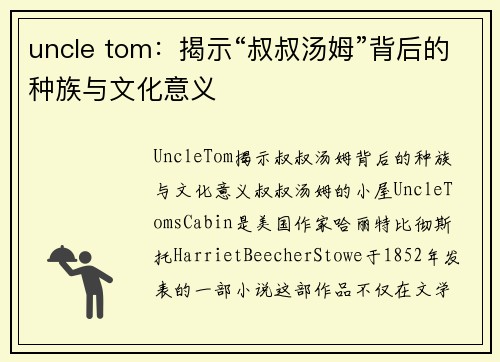 uncle tom：揭示“叔叔汤姆”背后的种族与文化意义