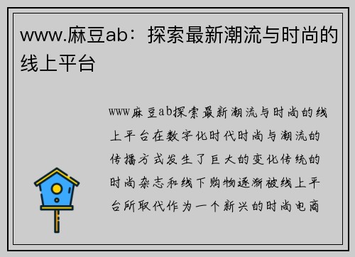 www.麻豆ab：探索最新潮流与时尚的线上平台