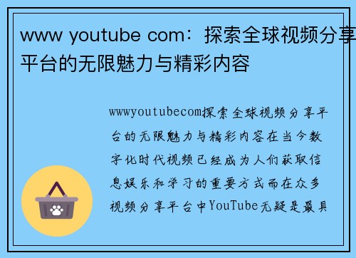 www youtube com：探索全球视频分享平台的无限魅力与精彩内容