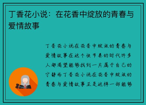 丁香花小说：在花香中绽放的青春与爱情故事