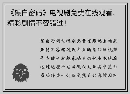 《黑白密码》电视剧免费在线观看，精彩剧情不容错过！