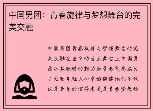 中国男团：青春旋律与梦想舞台的完美交融