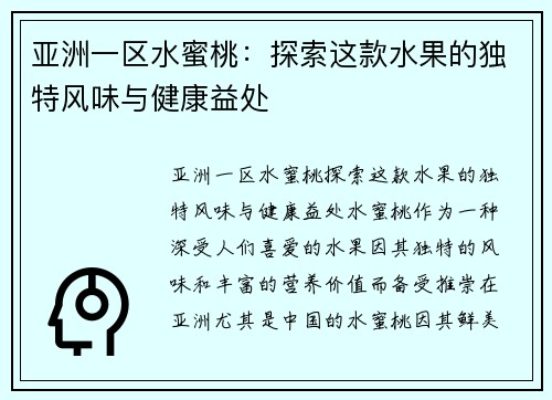 亚洲一区水蜜桃：探索这款水果的独特风味与健康益处